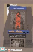 کتاب حیات یحیای نجی(میرزا یحیی دولت آبادی)نگاه معاصر - اثر سید مقداد نبوی رضوی - نشر نگاه معاصر